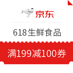 京东 618生鲜食品大促