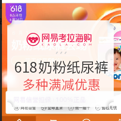 网易考拉 618奶粉纸尿裤 专场大促