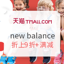 天猫精选 new balance童鞋旗舰店 年中大促