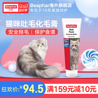 Beaphar 贝帮 化毛膏 100g