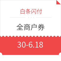 白条闪付 618全商户券免费领