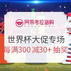 网易考拉 世界杯主题全品类会场