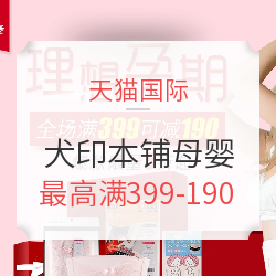 天猫 犬印本铺海外旗舰店 母婴用品大促