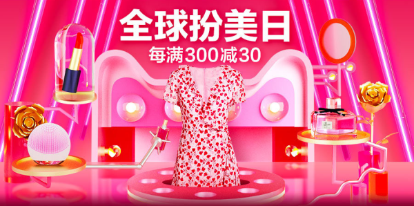 天猫 全球扮美日 全场促销（含服饰鞋包、个护美妆等）
