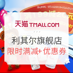 天猫 利其尔官方旗舰店 日本母婴品牌惠购