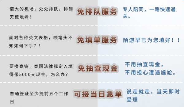 出游必备:泰国机场落地签快速通关 免排队服务