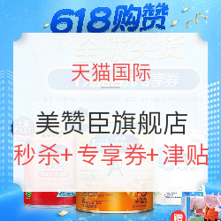 天猫国际 美赞臣官方海外旗舰店 618年中大促