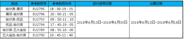 哈尔滨-黑河/抚远/五大连池单程含税机票