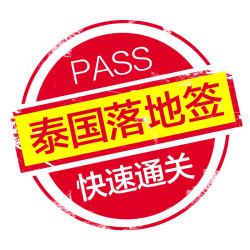 泰国机场落地签快速通关 免排队服务