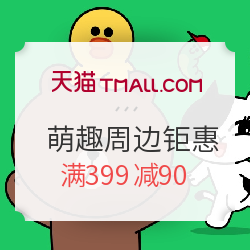 天猫 linefriends旗舰店   萌趣周边钜惠