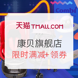 天猫 combi康贝官方旗舰店 年中专场优惠