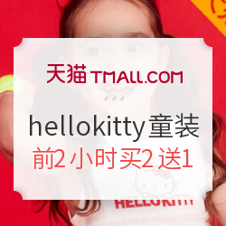天猫精选 hellokitty贝贝帕克专卖店 童装大促