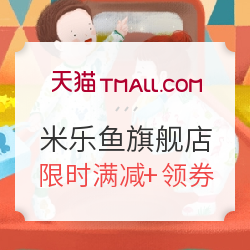 天猫精选 米乐鱼旗舰店​  618第4波