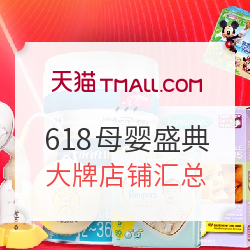 天猫 618母婴盛典 奶粉尿裤 童装童鞋 用品玩具