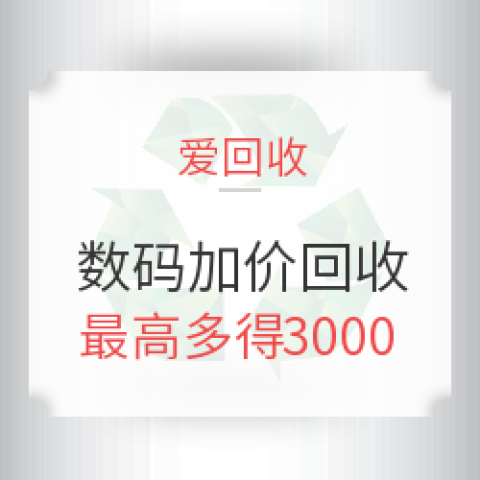 促销活动:爱回收官网 数码产品旧机加价回收