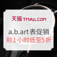 16日0点、促销活动:天猫 abart旗舰店 精选a.b.art腕表 限时促销