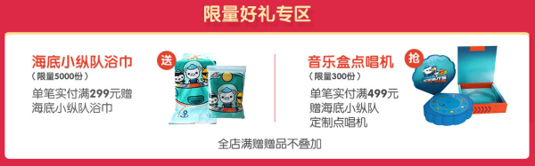 天猫 海底小纵队旗舰店 618年终狂欢节