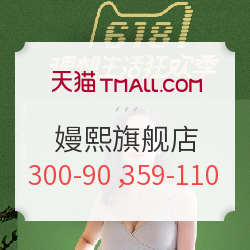 天猫 嫚熙旗舰店 内衣孕产用品大促