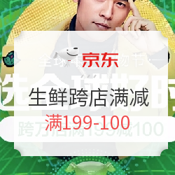京东 生鲜跨店满减活动