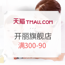 天猫 开丽旗舰店 孕产用品大促
