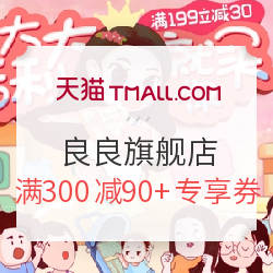 天猫 良良旗舰店 母婴用品促销
