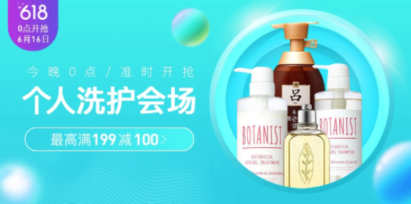 网易考拉 618大促 个人洗护会场