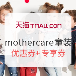 天猫618理想生活狂欢季 mothercare官方旗舰店 童装