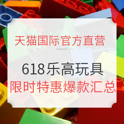 天猫国际官方直营   618狂欢节 乐高玩具会场