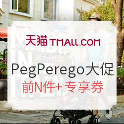 天猫  PegPerego旗舰店 618大促