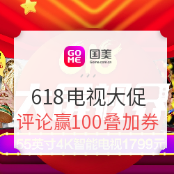 国美 自营 618提前抢 电视促销专场