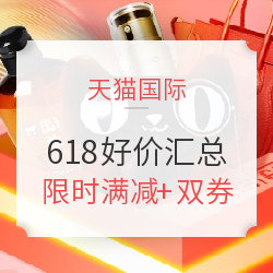 天猫国际 618好价汇总 全品类促销
