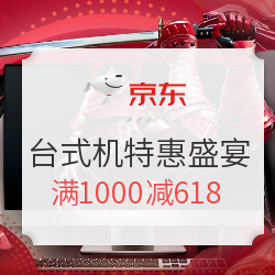 京东618 台式电脑特惠盛宴