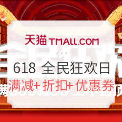 天猫 618 全民狂欢大促 全品类