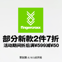 16日0点、促销活动:天猫 fingercroxx 旗舰店 男装 618 促销(含X-large、WAF)