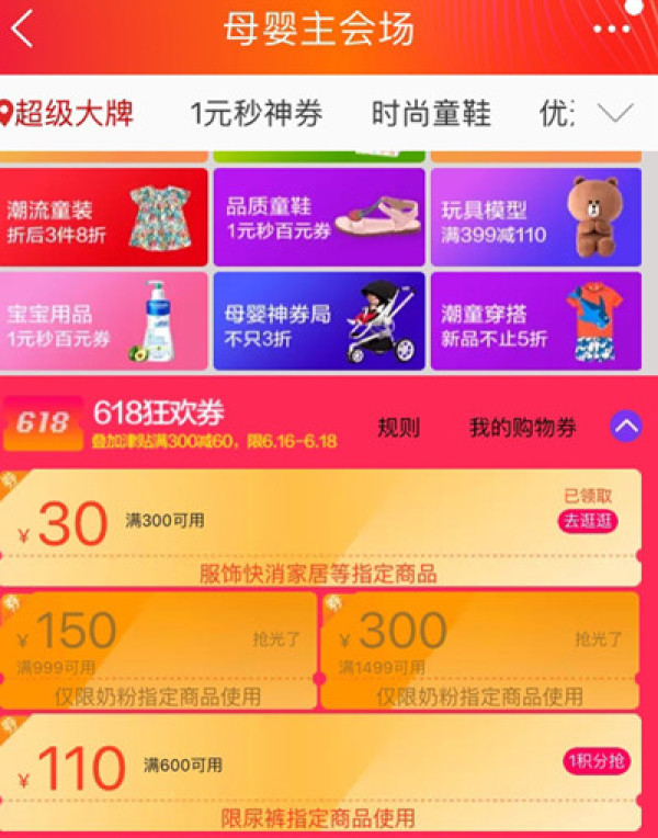 天猫 618理想生活狂欢季 母婴主会场