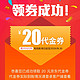 翼支付 免费领取京东100-20代金券