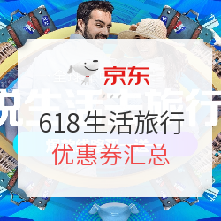 京东生旅  火车票/机票/度假/油卡优惠券汇总