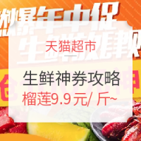 必看活动:天猫超市 生鲜领券299-100 好价攻略