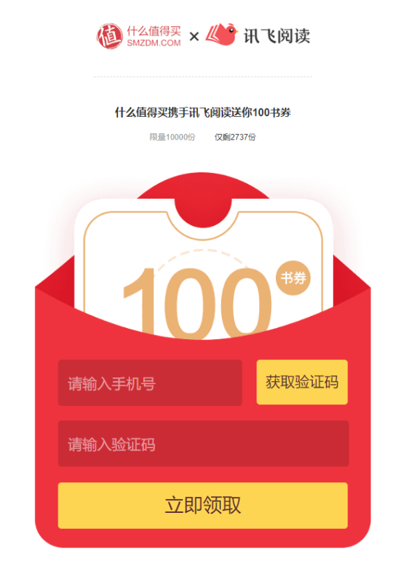 【值友专享】讯飞阅读 100书券免费领