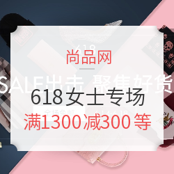 尚品网 618年中促女士专场
