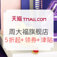 16日0点、促销活动:天猫 周大福官方旗舰店 618大促