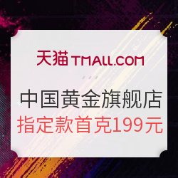 天猫 中国黄金官方旗舰店 618大促