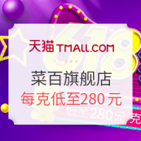 16日0点、促销活动:天猫 菜百旗舰店 618大促