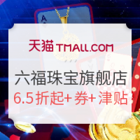 16日0点、促销活动:天猫 六福珠宝官方旗舰店 618大促