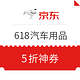 16日0点、必领神券：京东618汽车用品会场 部分车品可用