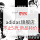 促销活动：京东 adidas官方旗舰店