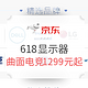 促销活动：京东 618显示器主会场 好价更新