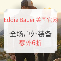 Eddie Bauer美国官网 全场户外服饰鞋包 父亲节促销