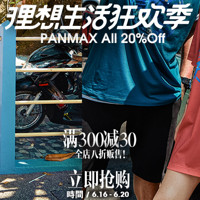 16日0点、促销活动：天猫 panmax旗舰店 反季清仓、新品加大码男装 618 促销