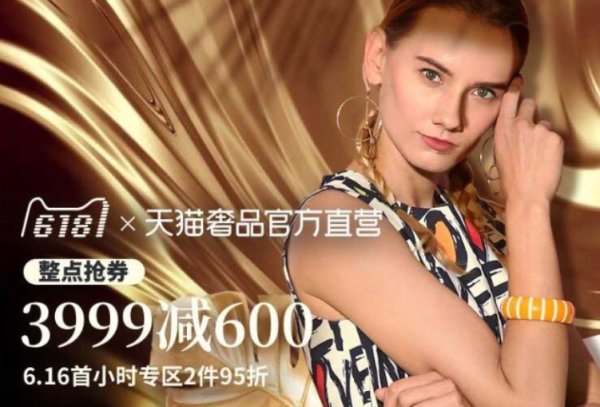 天猫奢品官方直营 618限时大促